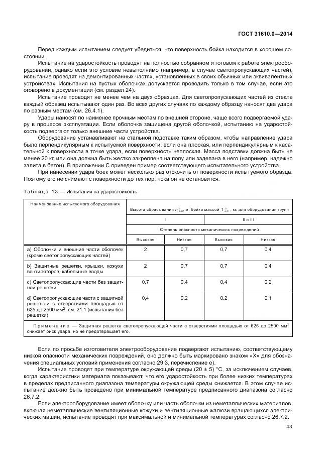 ГОСТ 31610.0-2014, страница 52