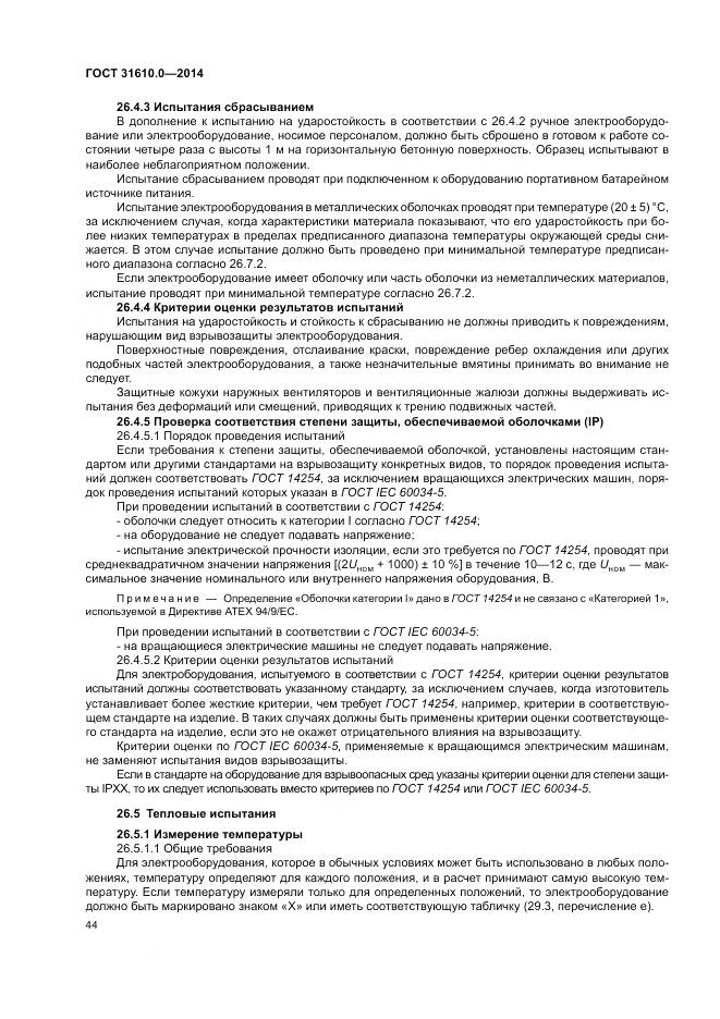 ГОСТ 31610.0-2014, страница 53