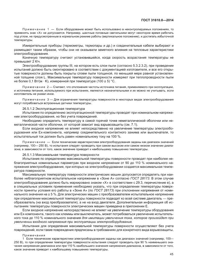 ГОСТ 31610.0-2014, страница 54