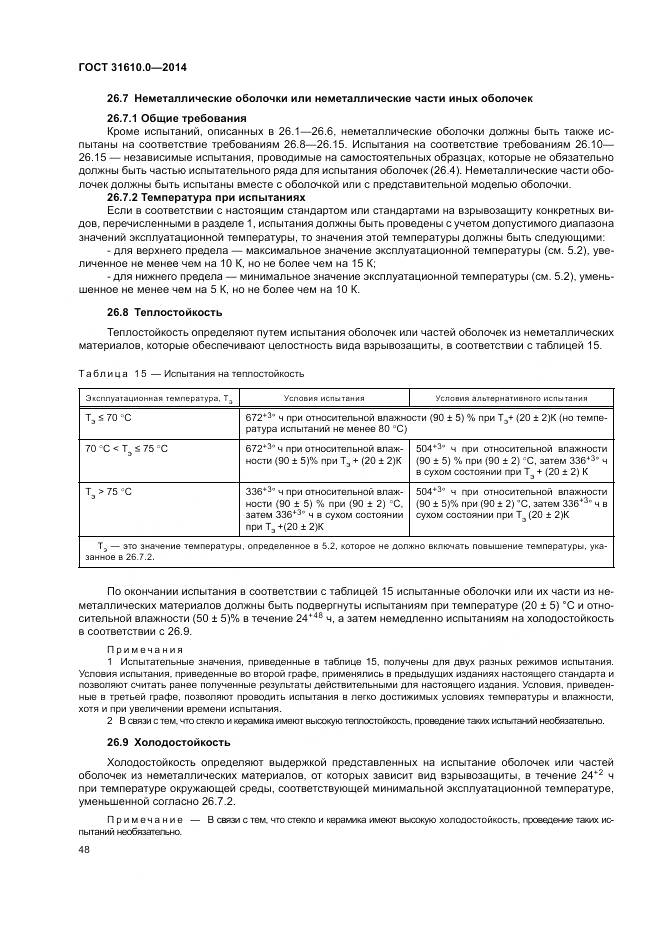 ГОСТ 31610.0-2014, страница 57