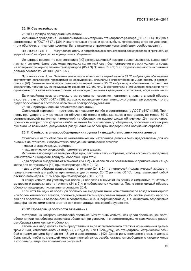 ГОСТ 31610.0-2014, страница 58