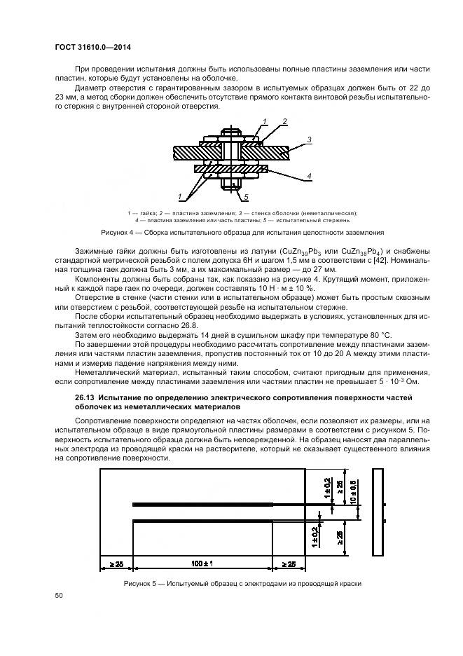 ГОСТ 31610.0-2014, страница 59