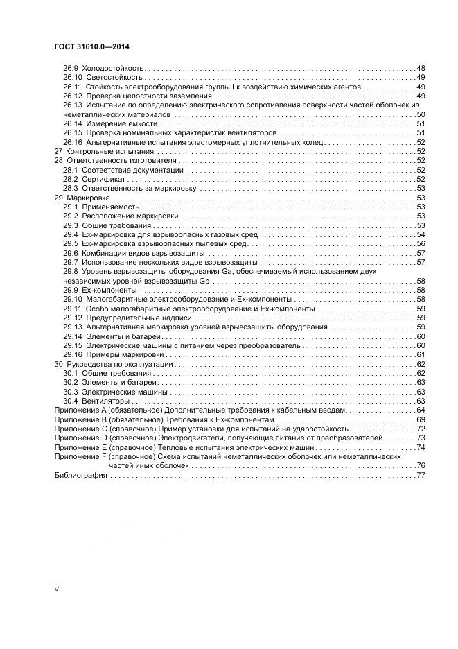 ГОСТ 31610.0-2014, страница 6