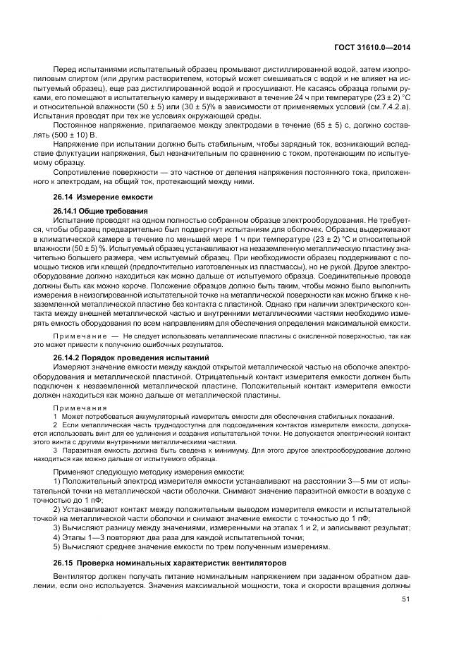 ГОСТ 31610.0-2014, страница 60