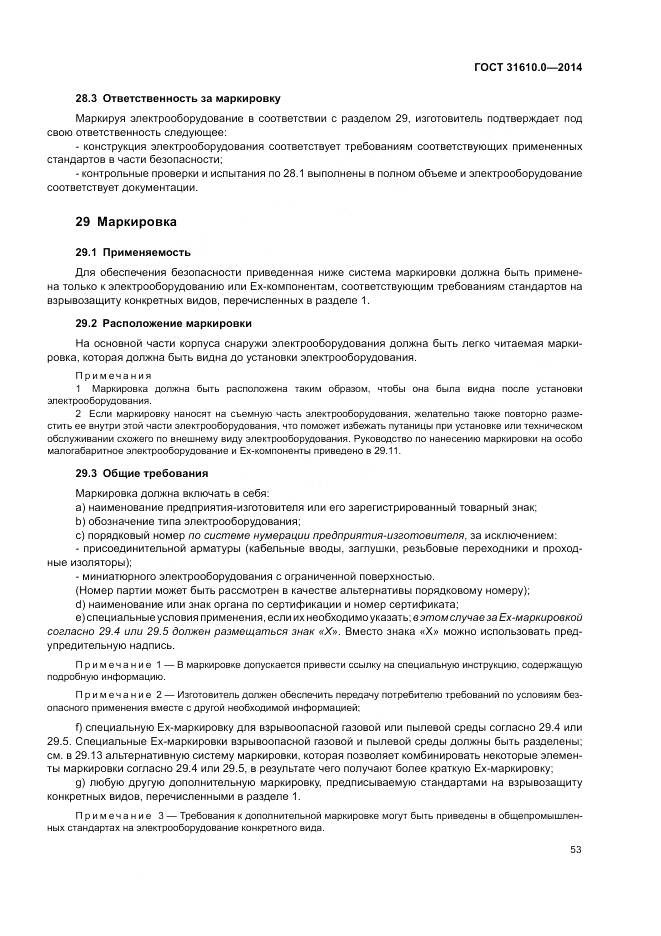 ГОСТ 31610.0-2014, страница 62