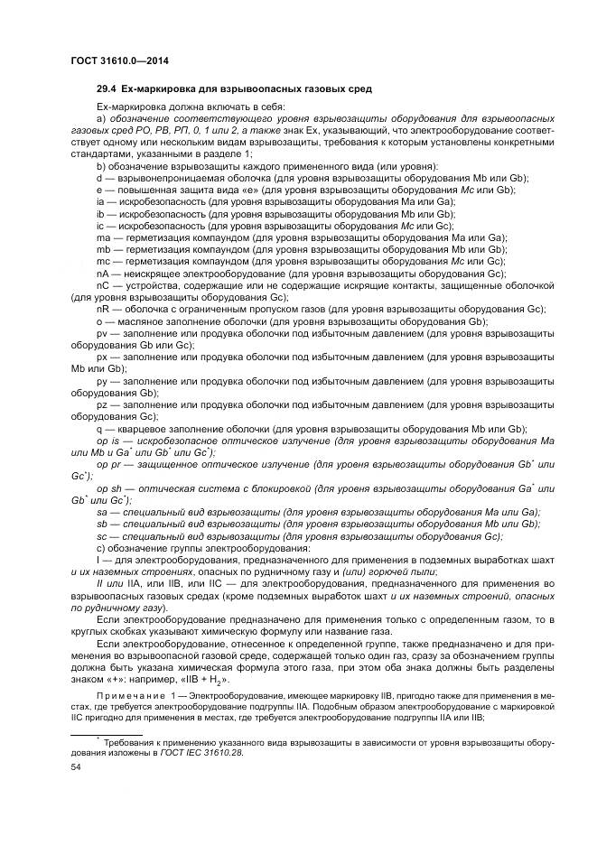 ГОСТ 31610.0-2014, страница 63