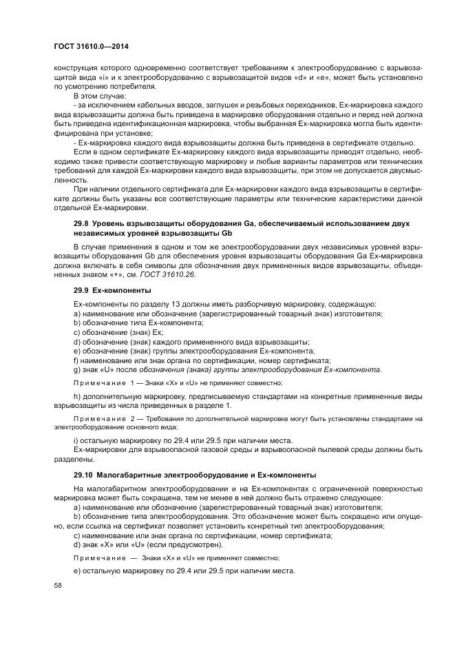 ГОСТ 31610.0-2014, страница 67