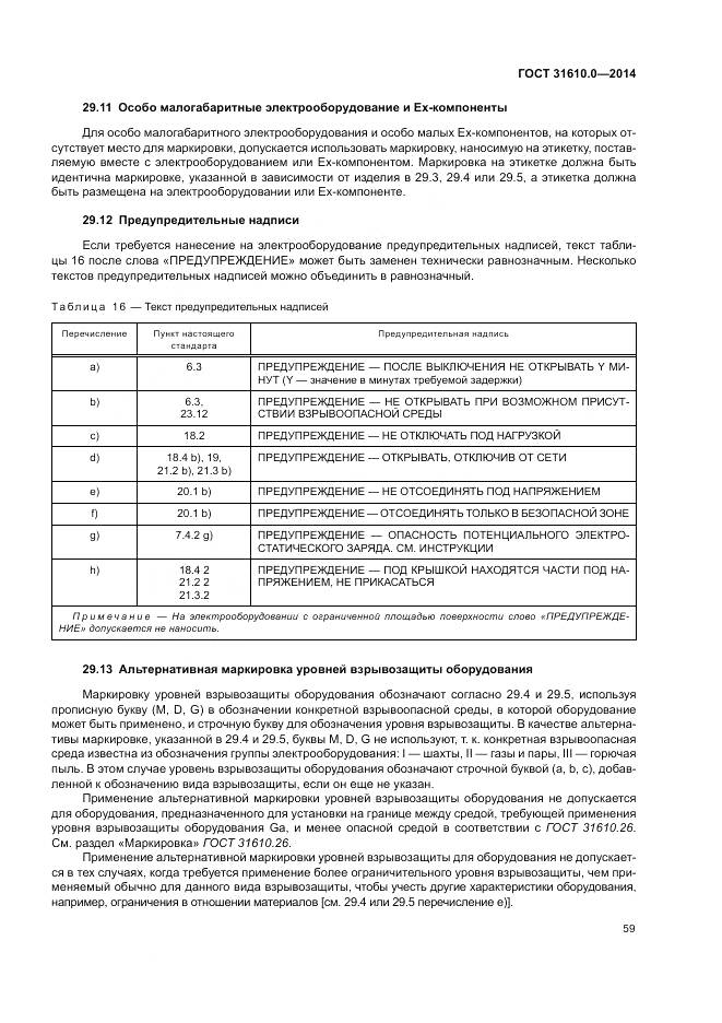 ГОСТ 31610.0-2014, страница 68