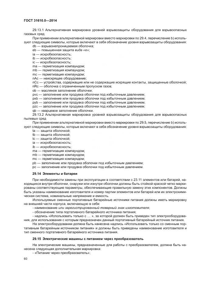 ГОСТ 31610.0-2014, страница 69