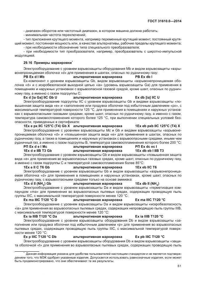 ГОСТ 31610.0-2014, страница 70