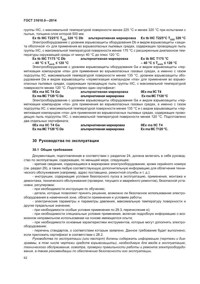 ГОСТ 31610.0-2014, страница 71