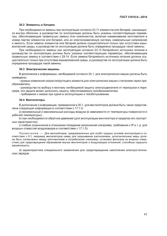 ГОСТ 31610.0-2014, страница 72