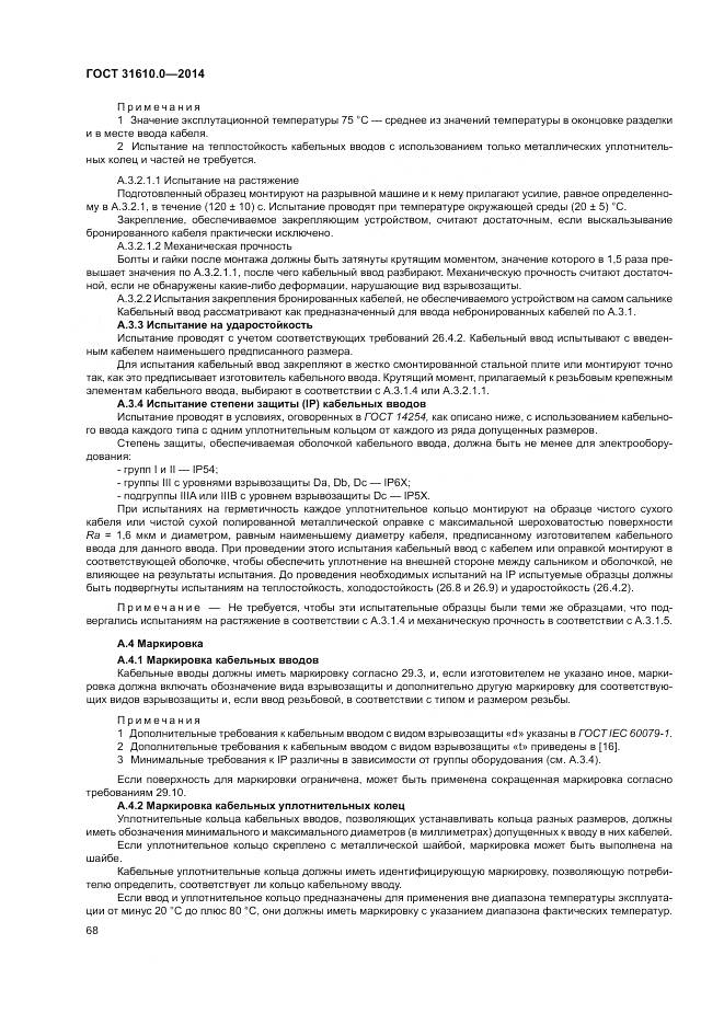 ГОСТ 31610.0-2014, страница 77