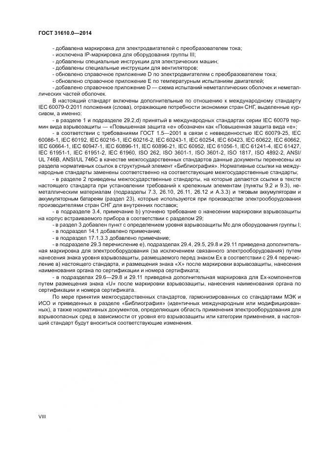 ГОСТ 31610.0-2014, страница 8