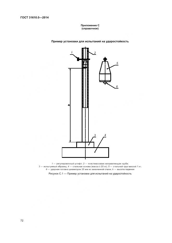 ГОСТ 31610.0-2014, страница 81