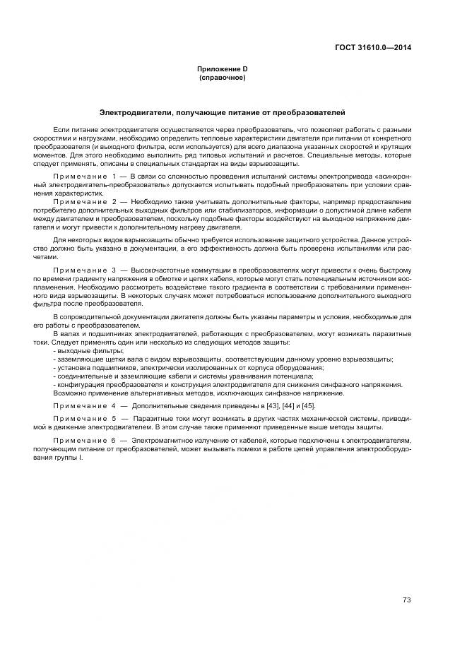 ГОСТ 31610.0-2014, страница 82