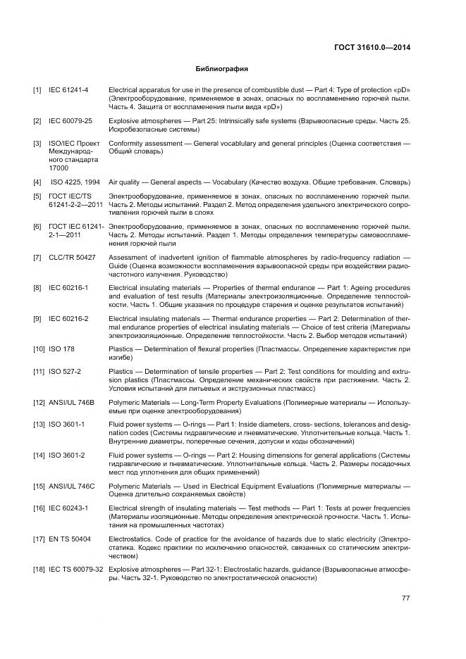 ГОСТ 31610.0-2014, страница 86