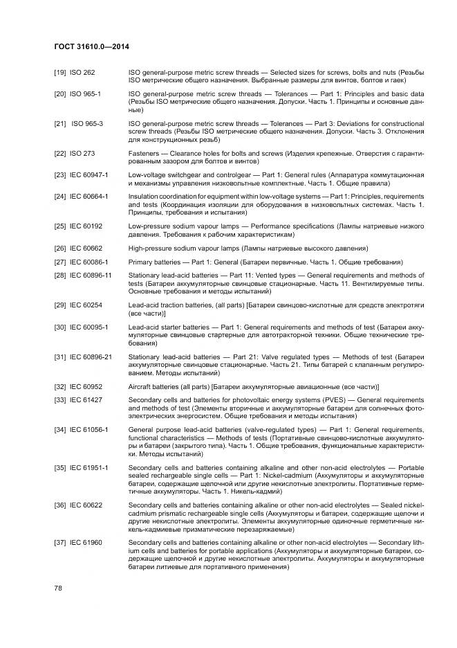 ГОСТ 31610.0-2014, страница 87