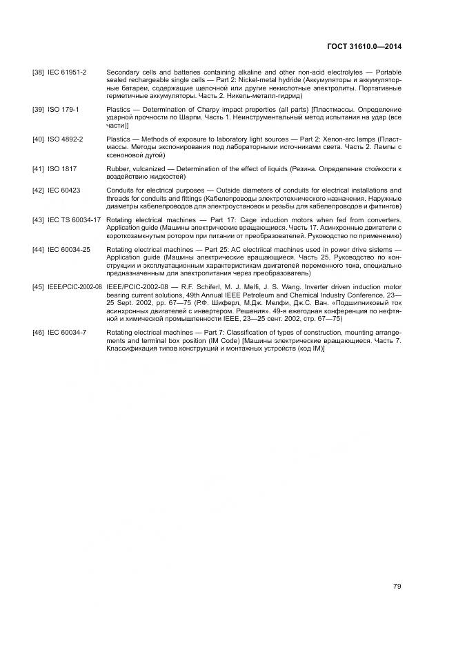 ГОСТ 31610.0-2014, страница 88