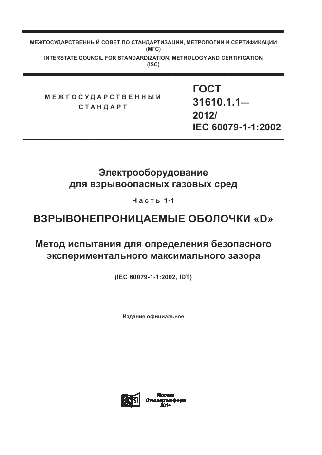 ГОСТ 31610.1.1-2012, страница 1