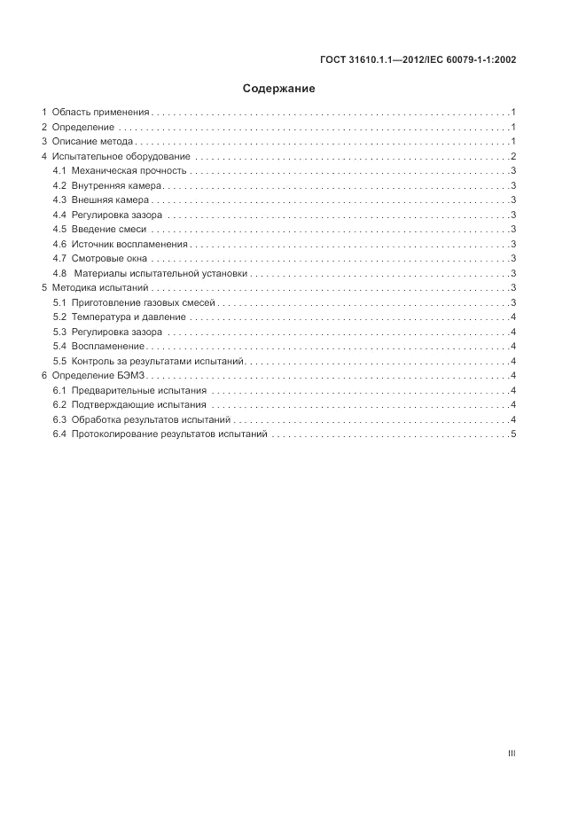 ГОСТ 31610.1.1-2012, страница 3