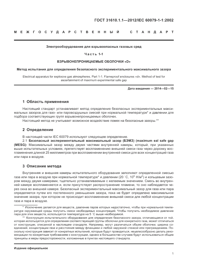 ГОСТ 31610.1.1-2012, страница 5
