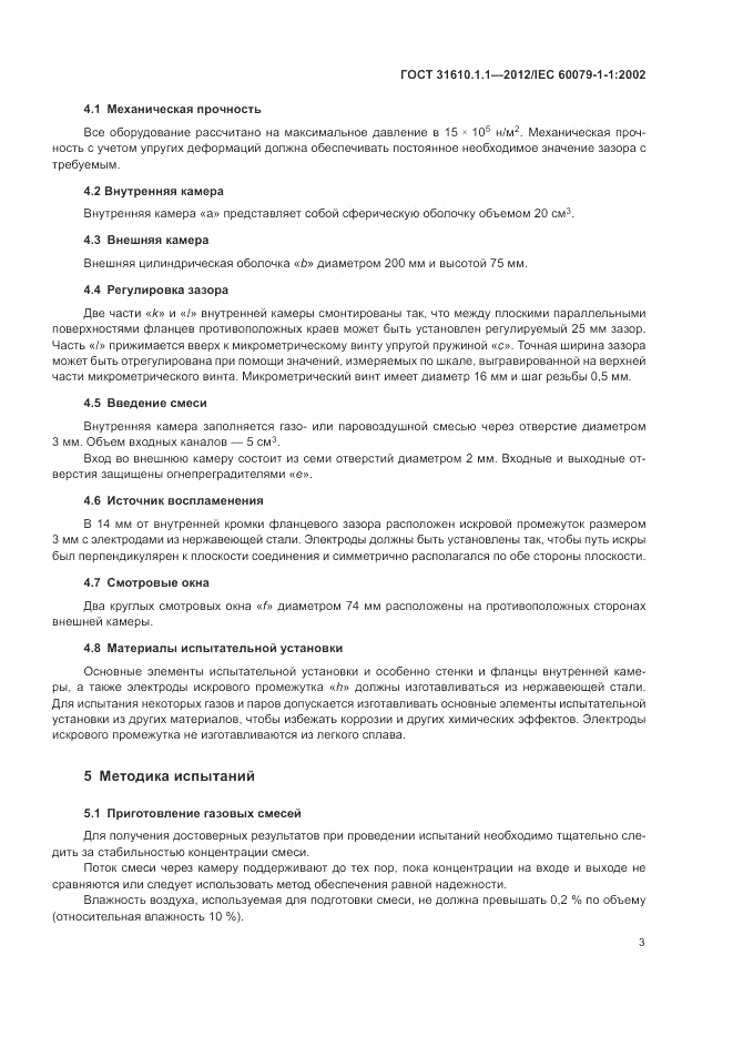 ГОСТ 31610.1.1-2012, страница 7