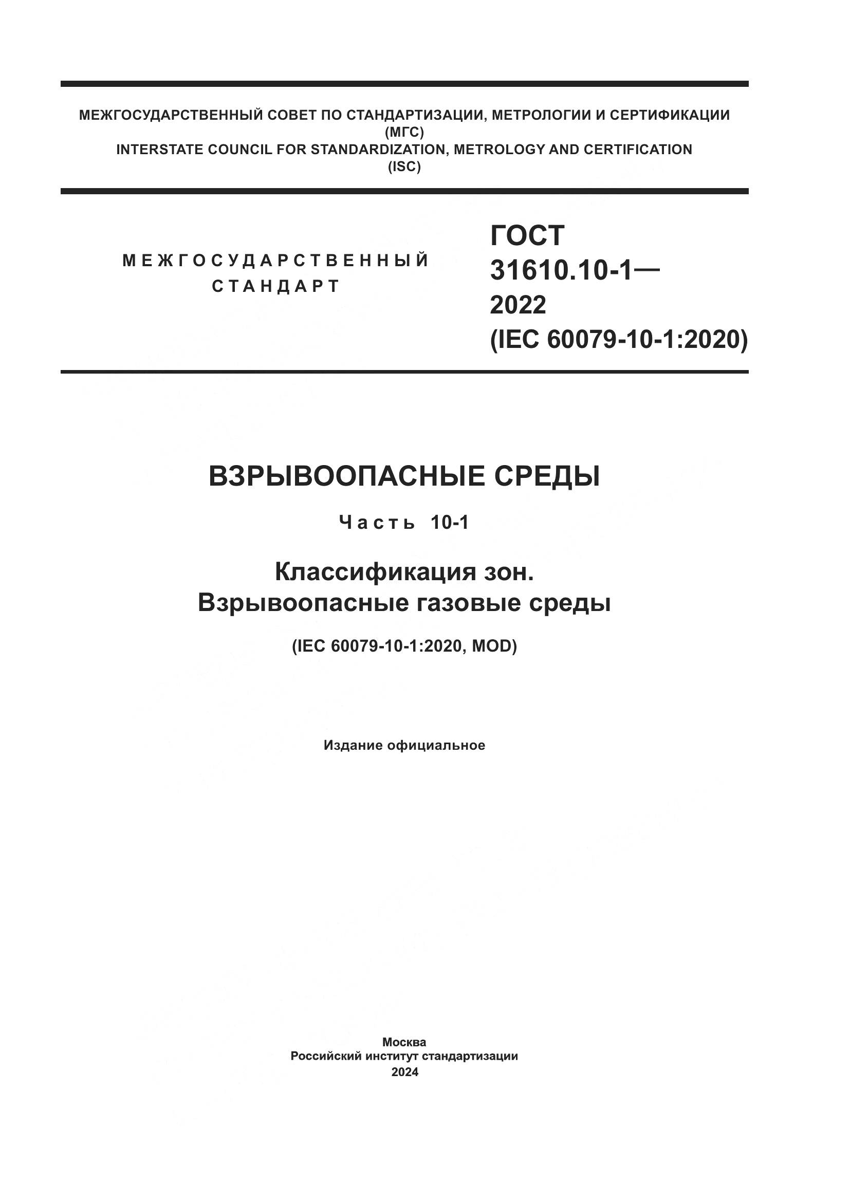 ГОСТ 31610.10-1-2022, страница 1
