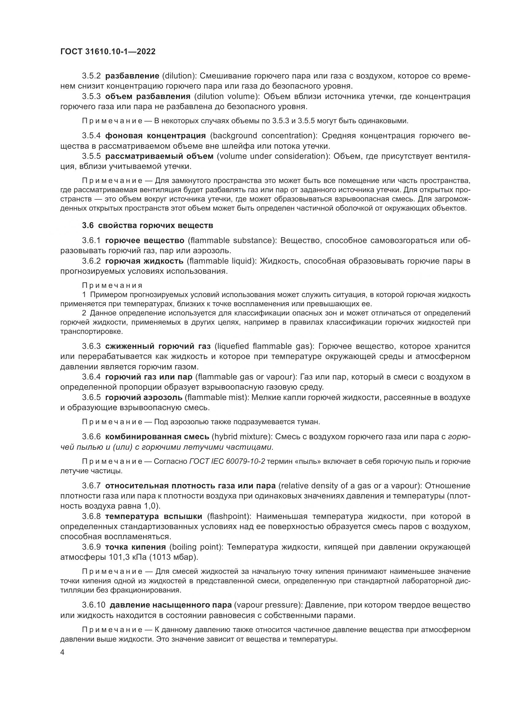 ГОСТ 31610.10-1-2022, страница 11