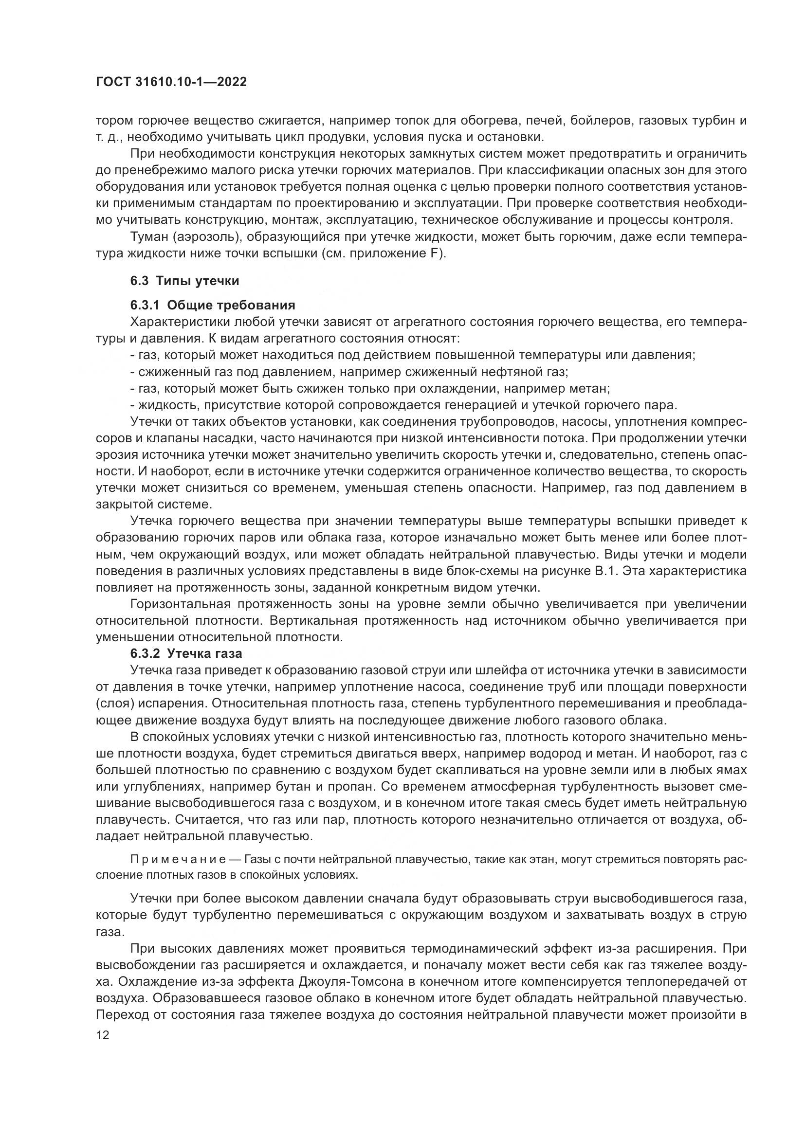 ГОСТ 31610.10-1-2022, страница 19