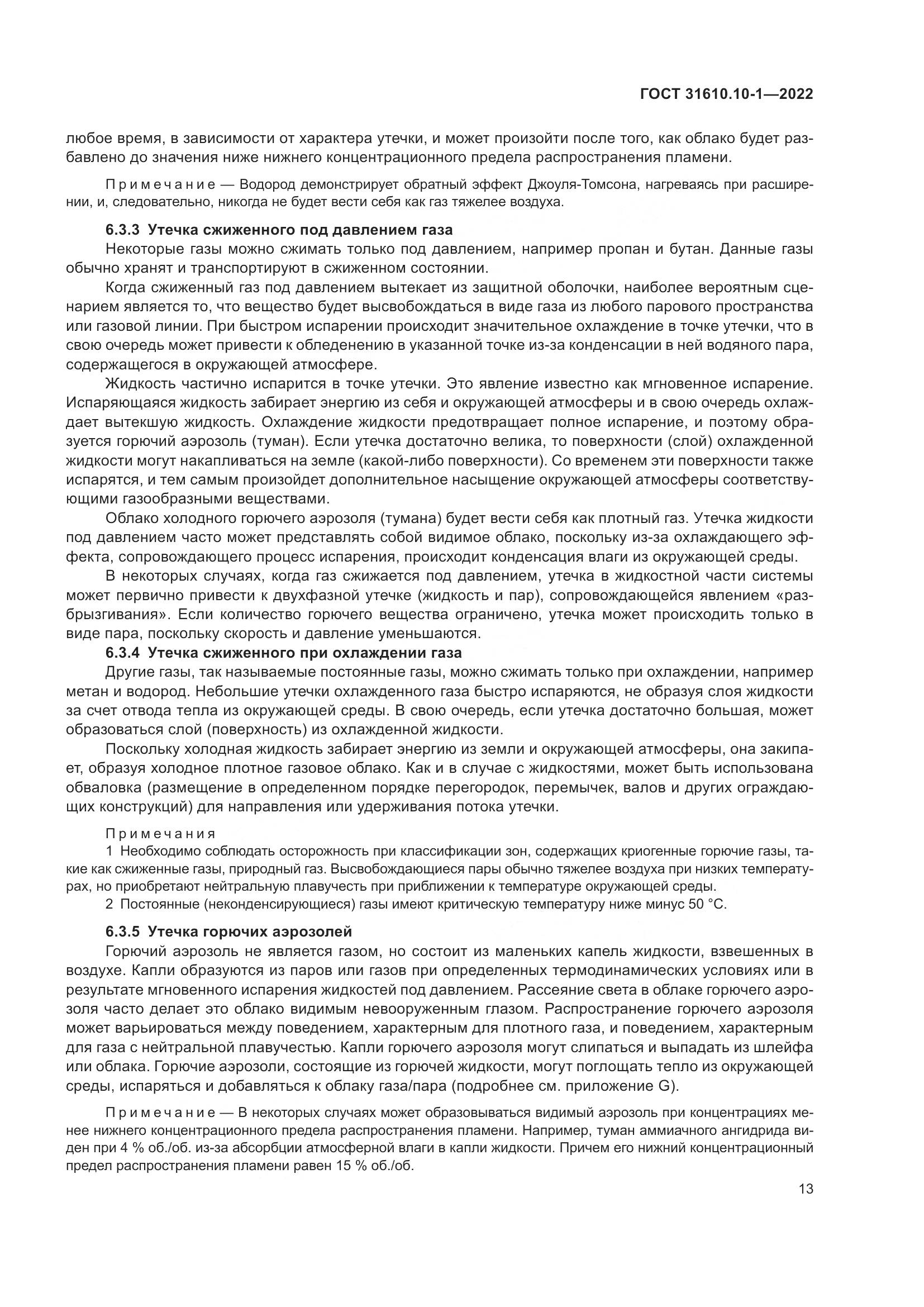 ГОСТ 31610.10-1-2022, страница 20