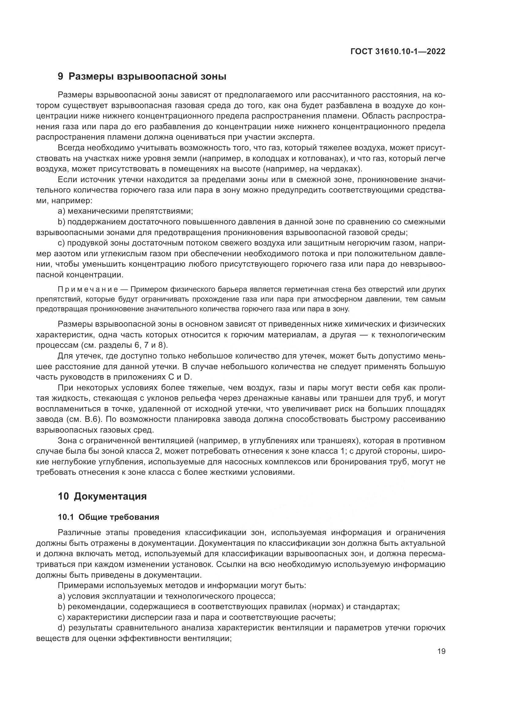 ГОСТ 31610.10-1-2022, страница 26