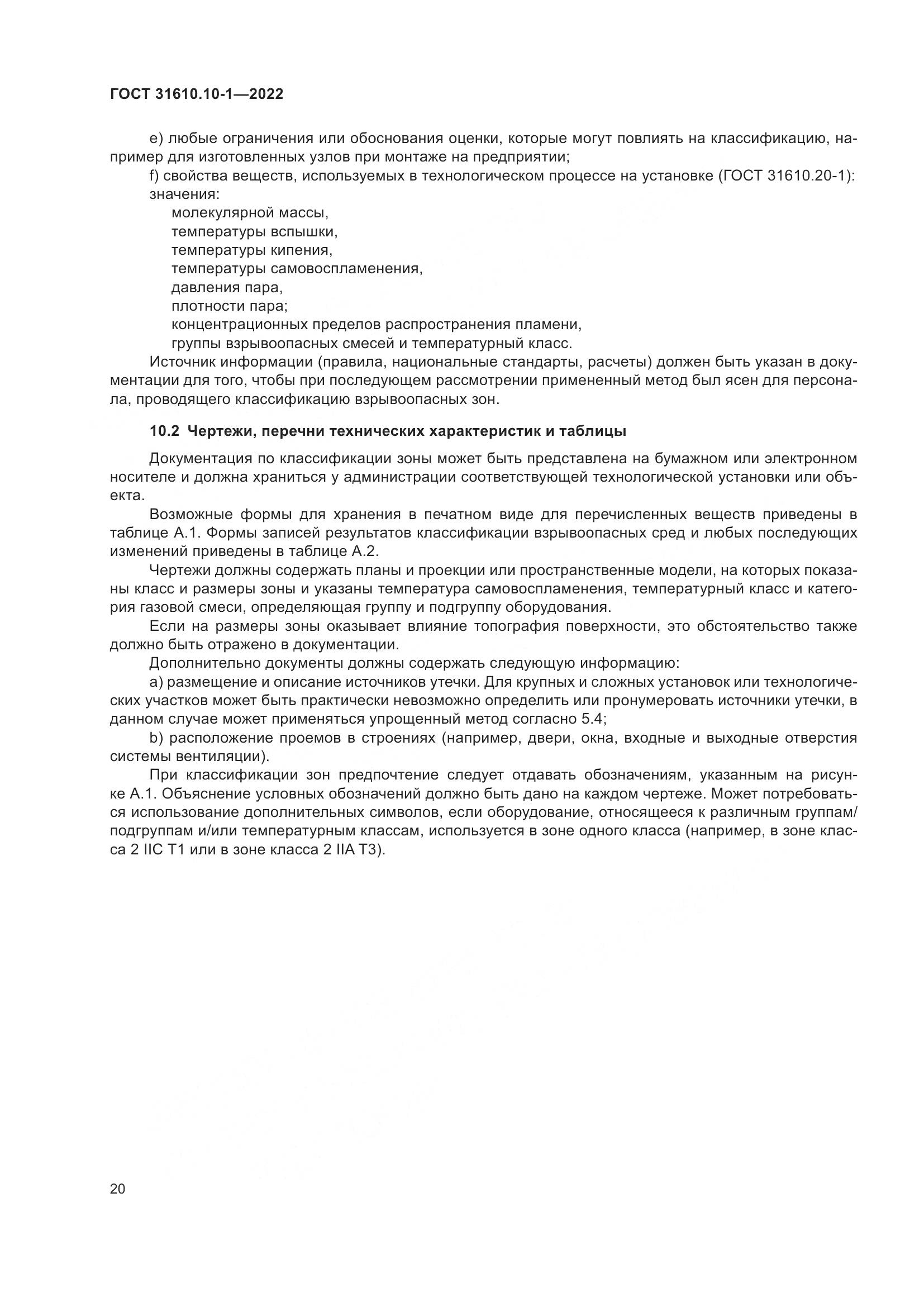 ГОСТ 31610.10-1-2022, страница 27