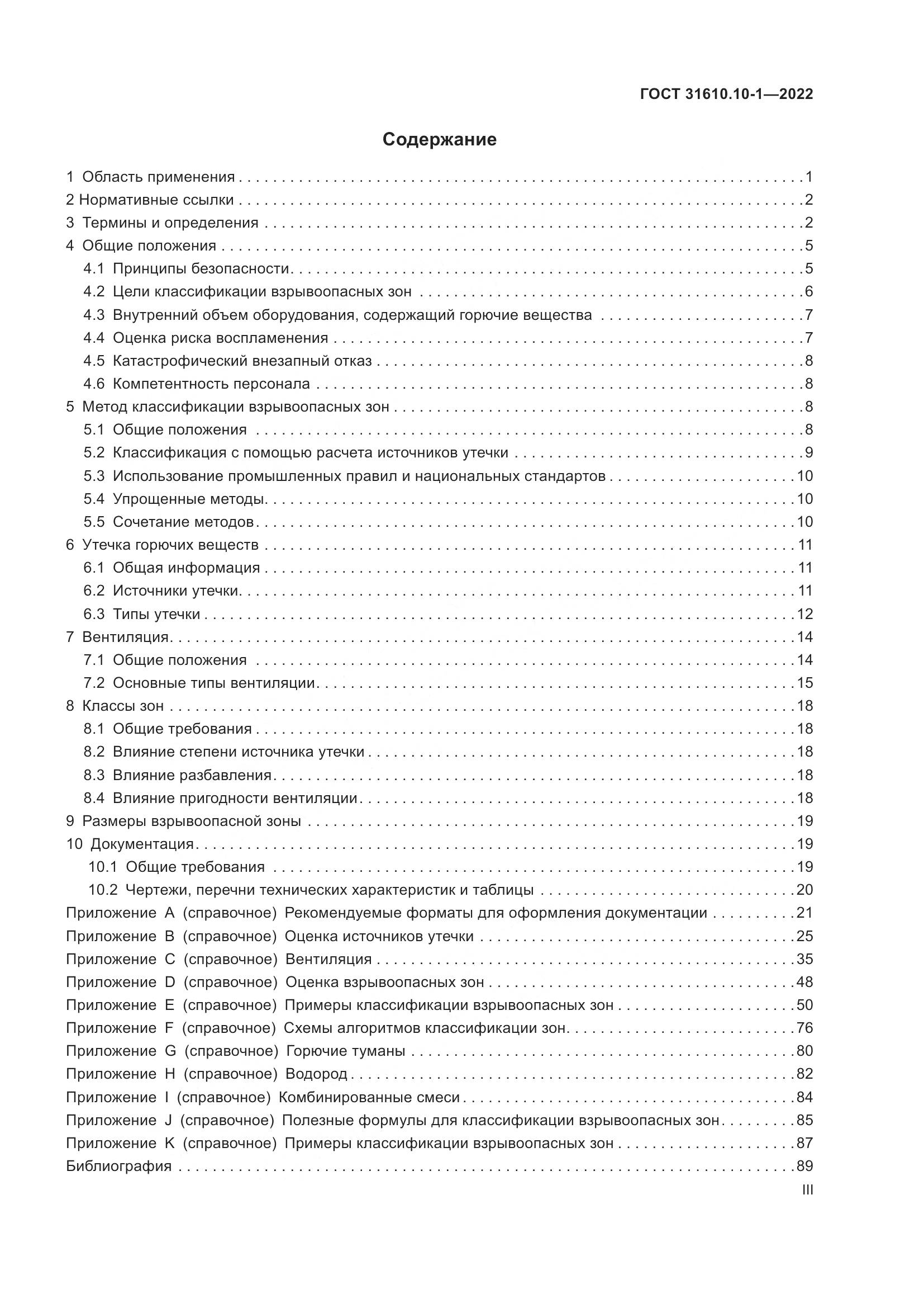 ГОСТ 31610.10-1-2022, страница 3