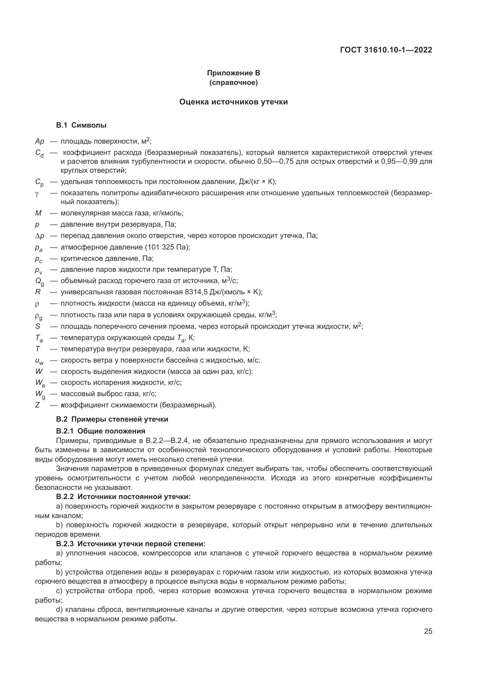 ГОСТ 31610.10-1-2022, страница 32