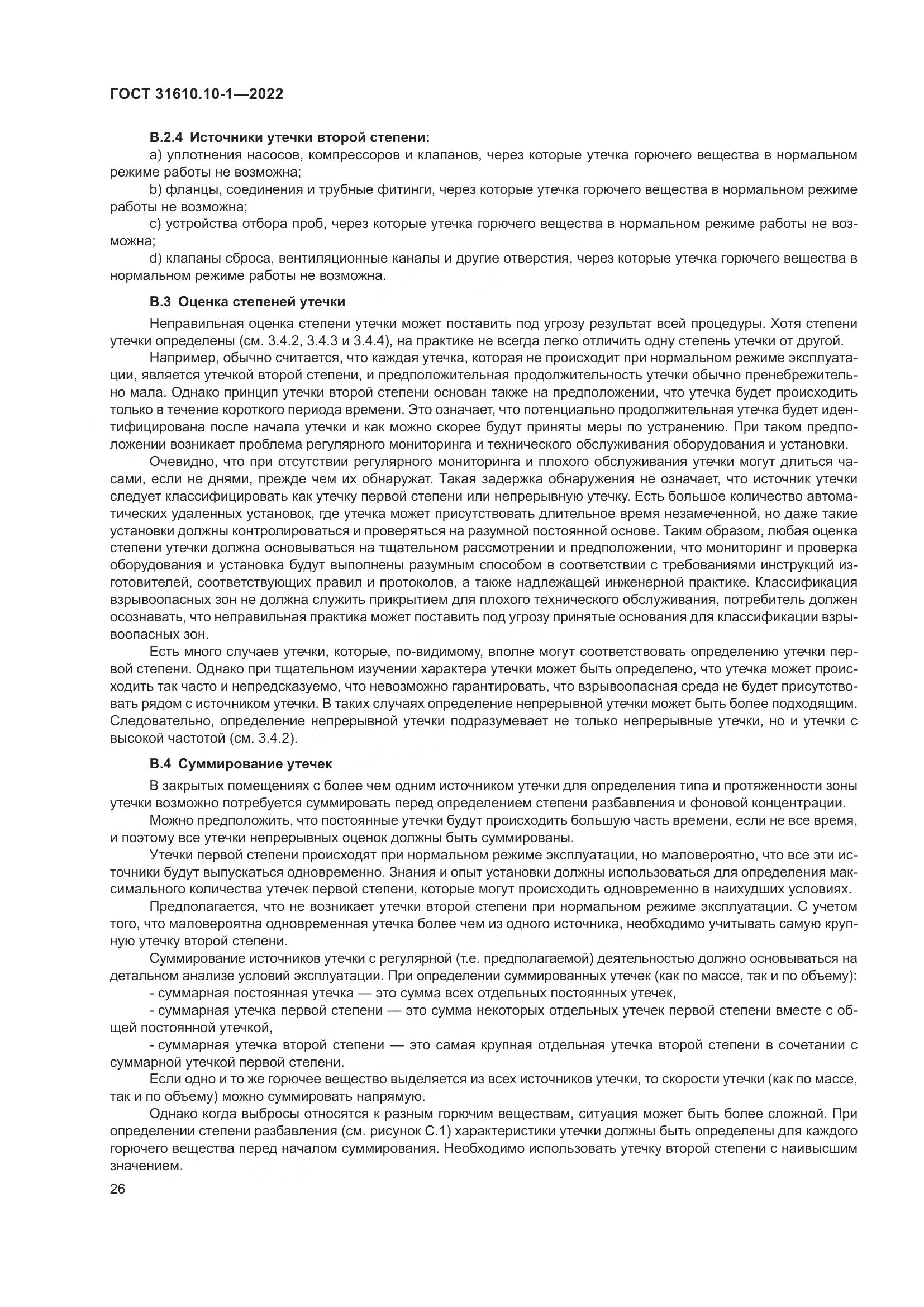 ГОСТ 31610.10-1-2022, страница 33