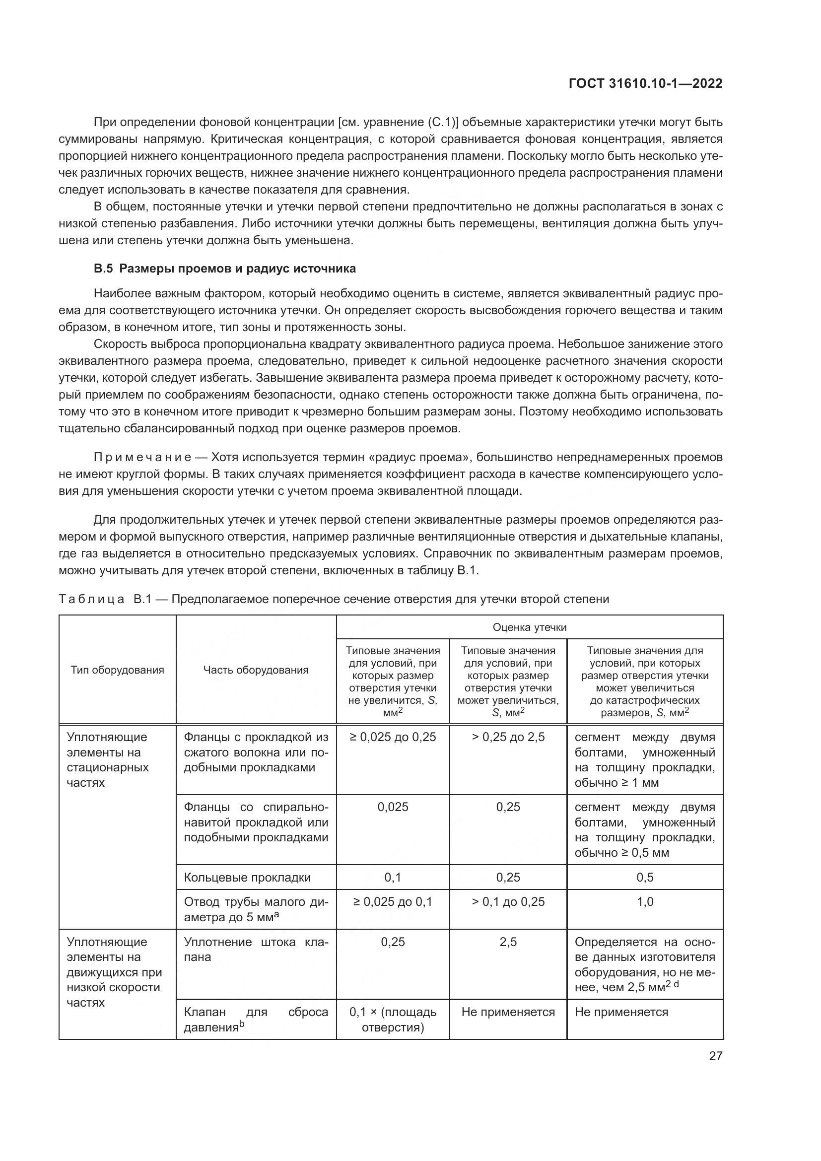 ГОСТ 31610.10-1-2022, страница 34