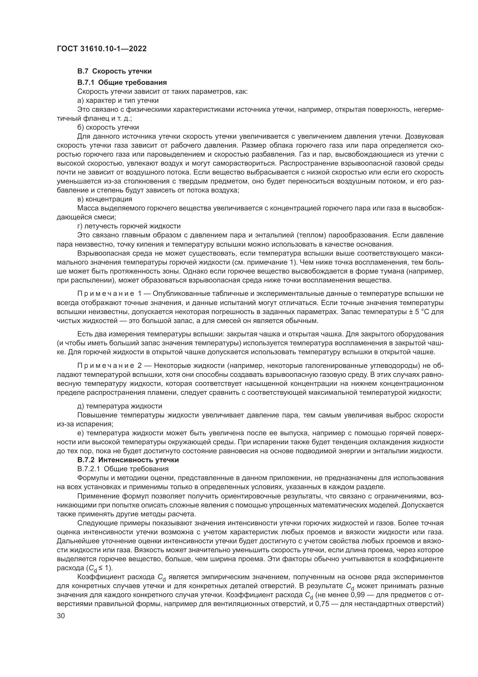 ГОСТ 31610.10-1-2022, страница 37