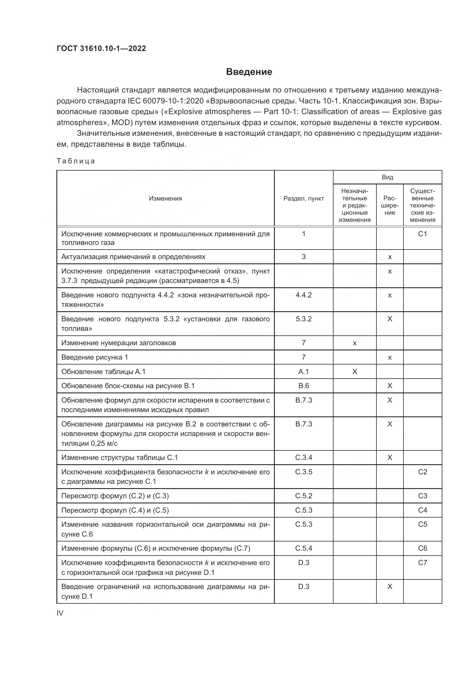 ГОСТ 31610.10-1-2022, страница 4