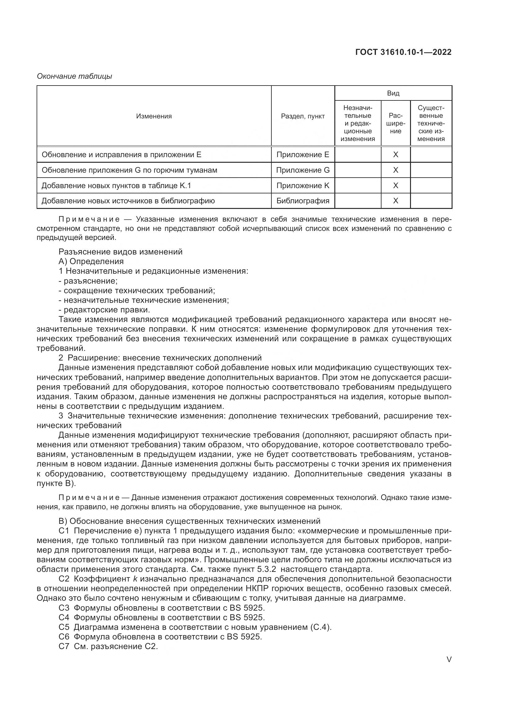 ГОСТ 31610.10-1-2022, страница 5