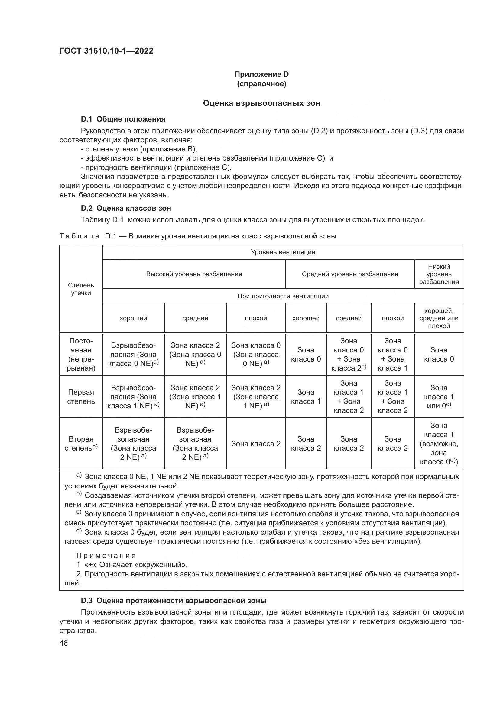 ГОСТ 31610.10-1-2022, страница 55