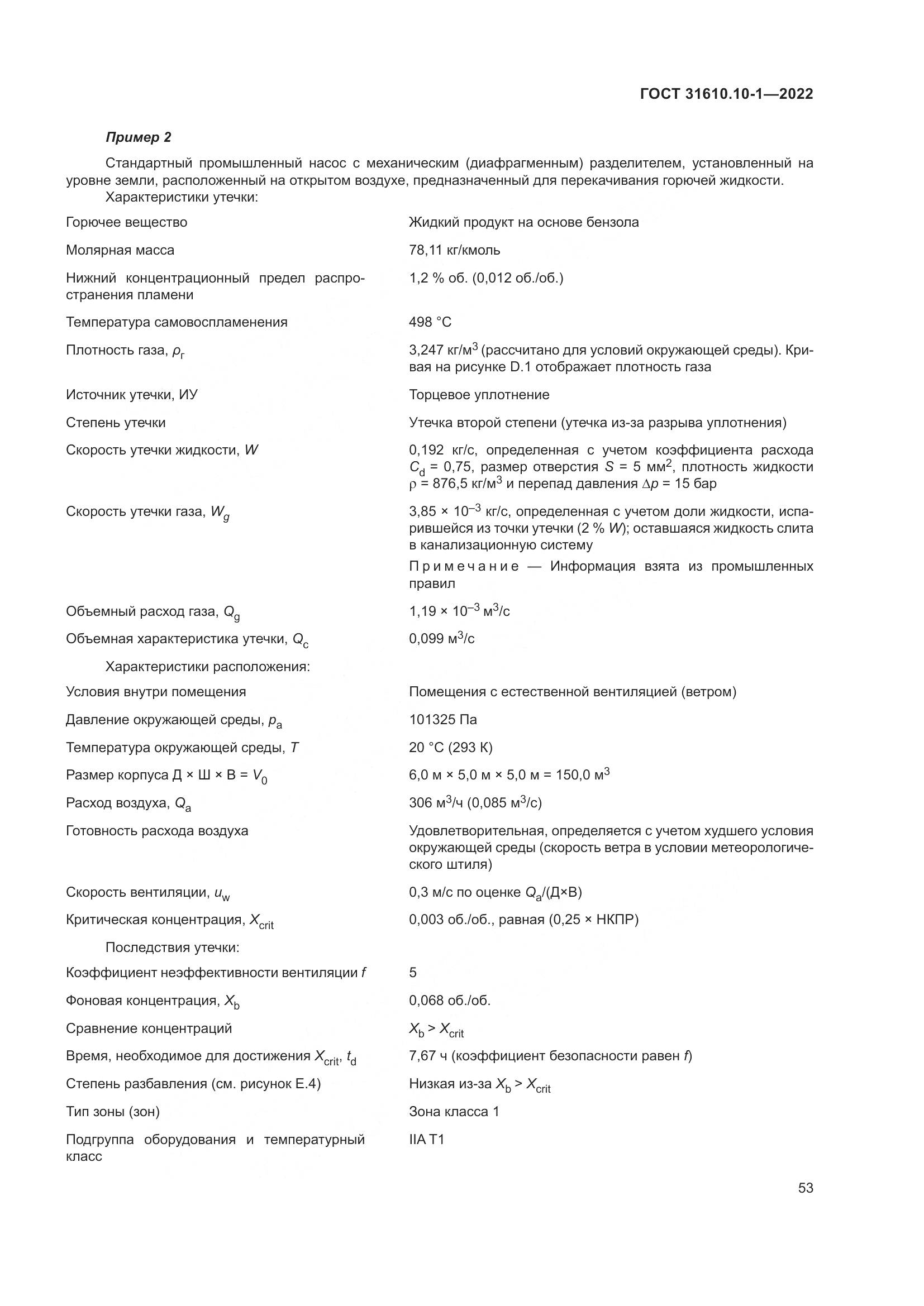 ГОСТ 31610.10-1-2022, страница 60