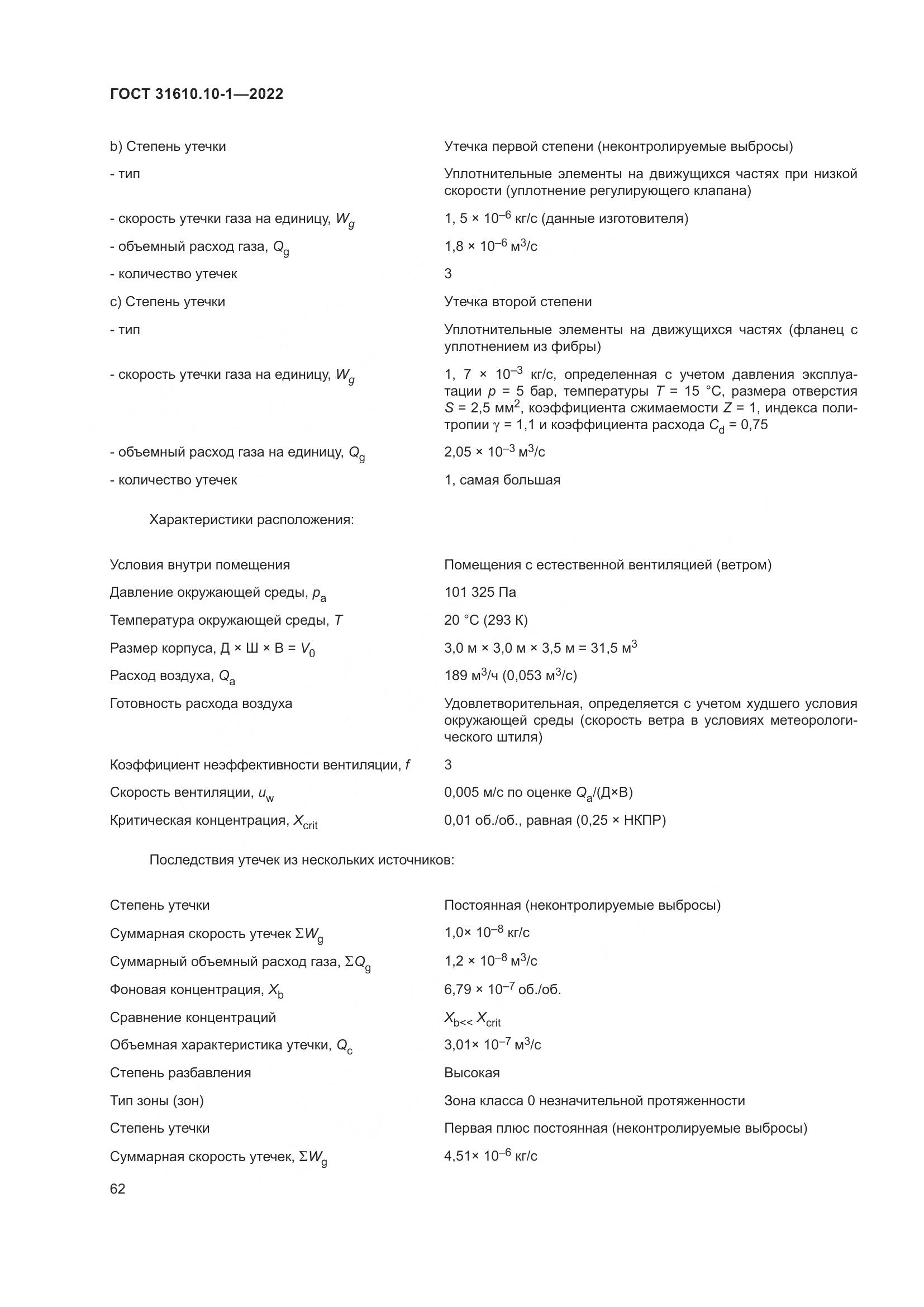 ГОСТ 31610.10-1-2022, страница 69