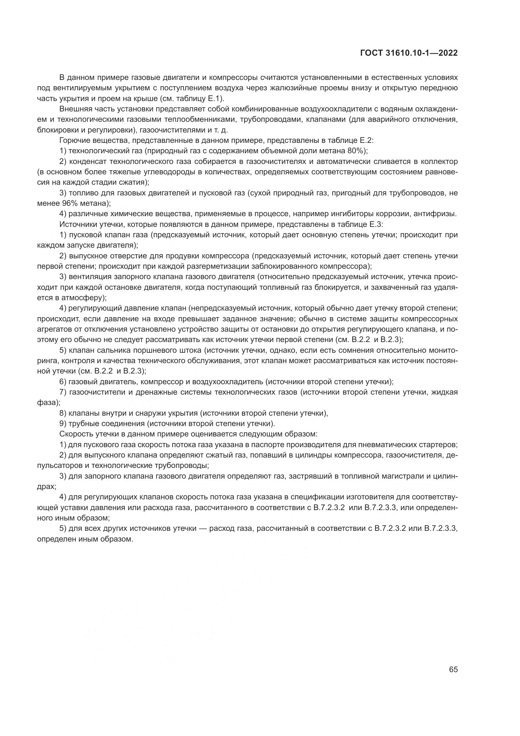 ГОСТ 31610.10-1-2022, страница 72