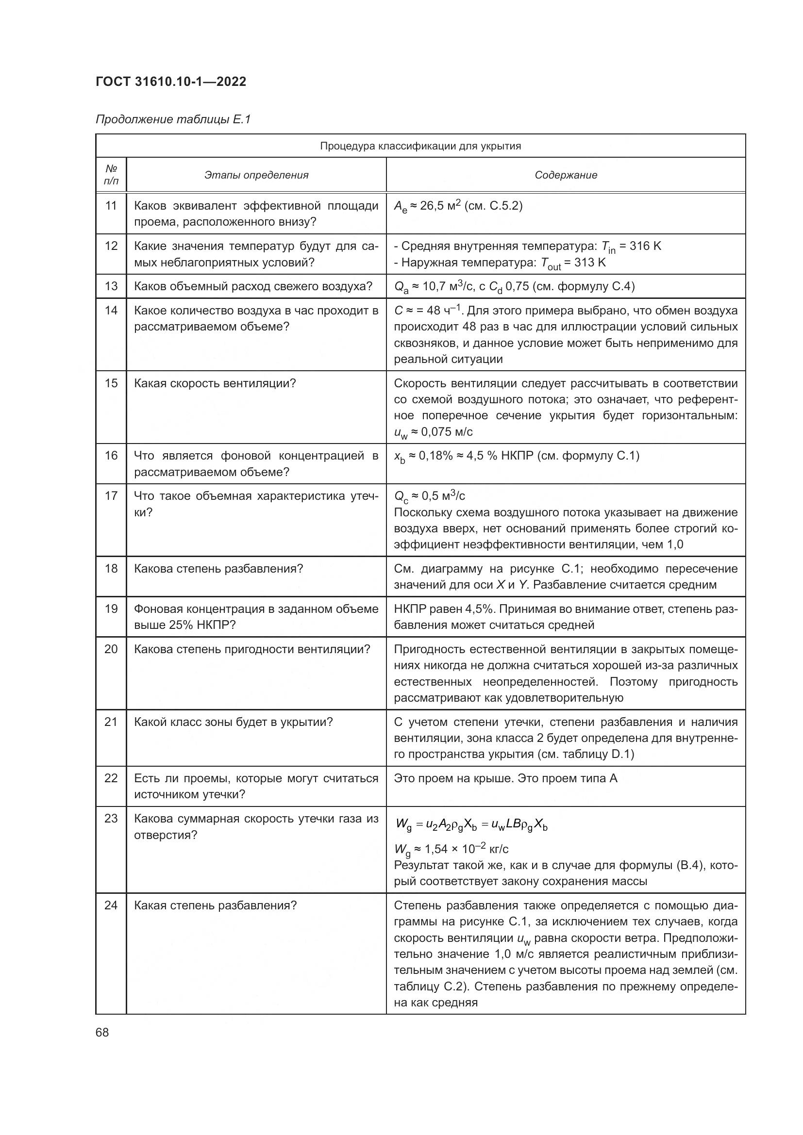 ГОСТ 31610.10-1-2022, страница 75