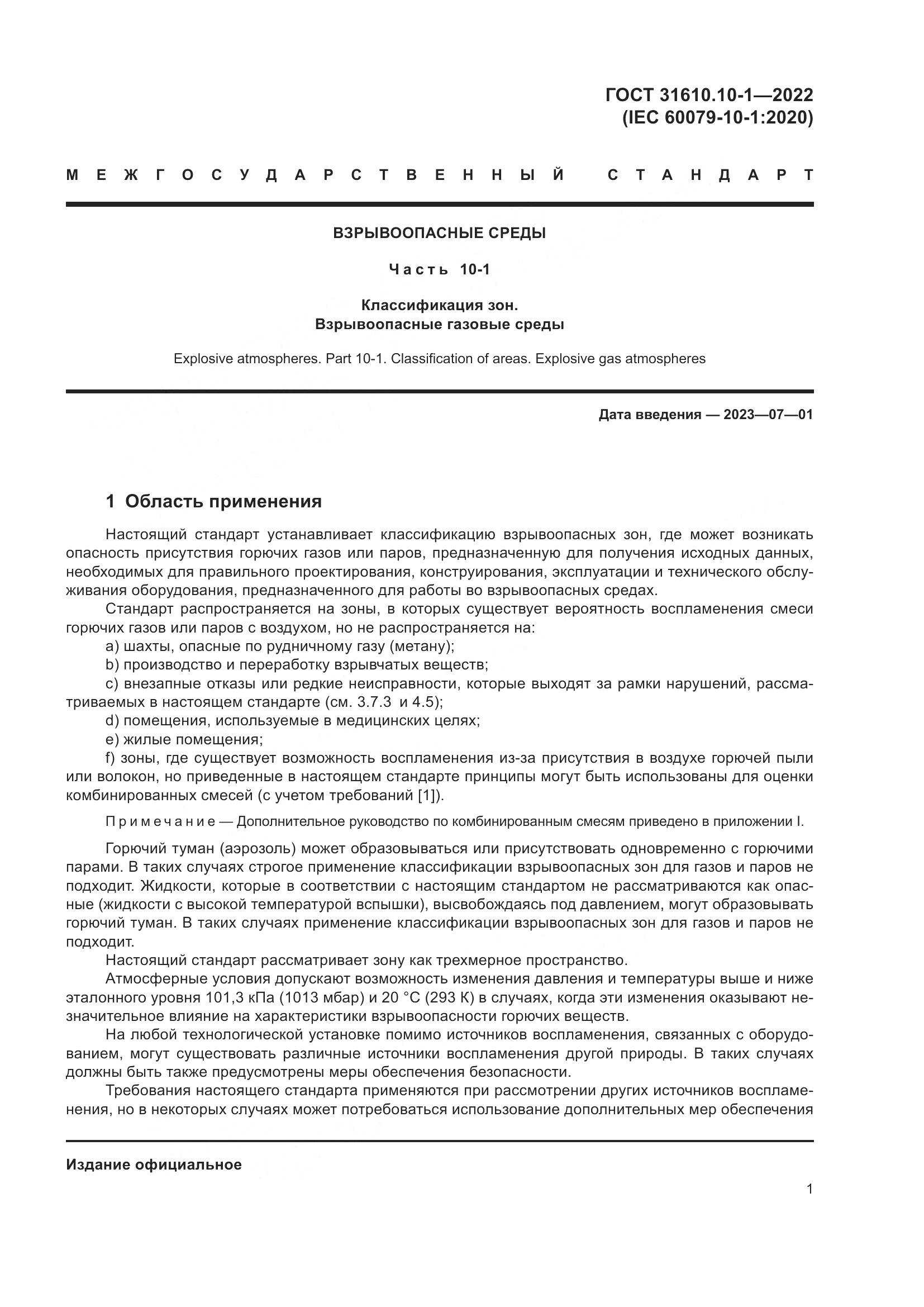 ГОСТ 31610.10-1-2022, страница 8