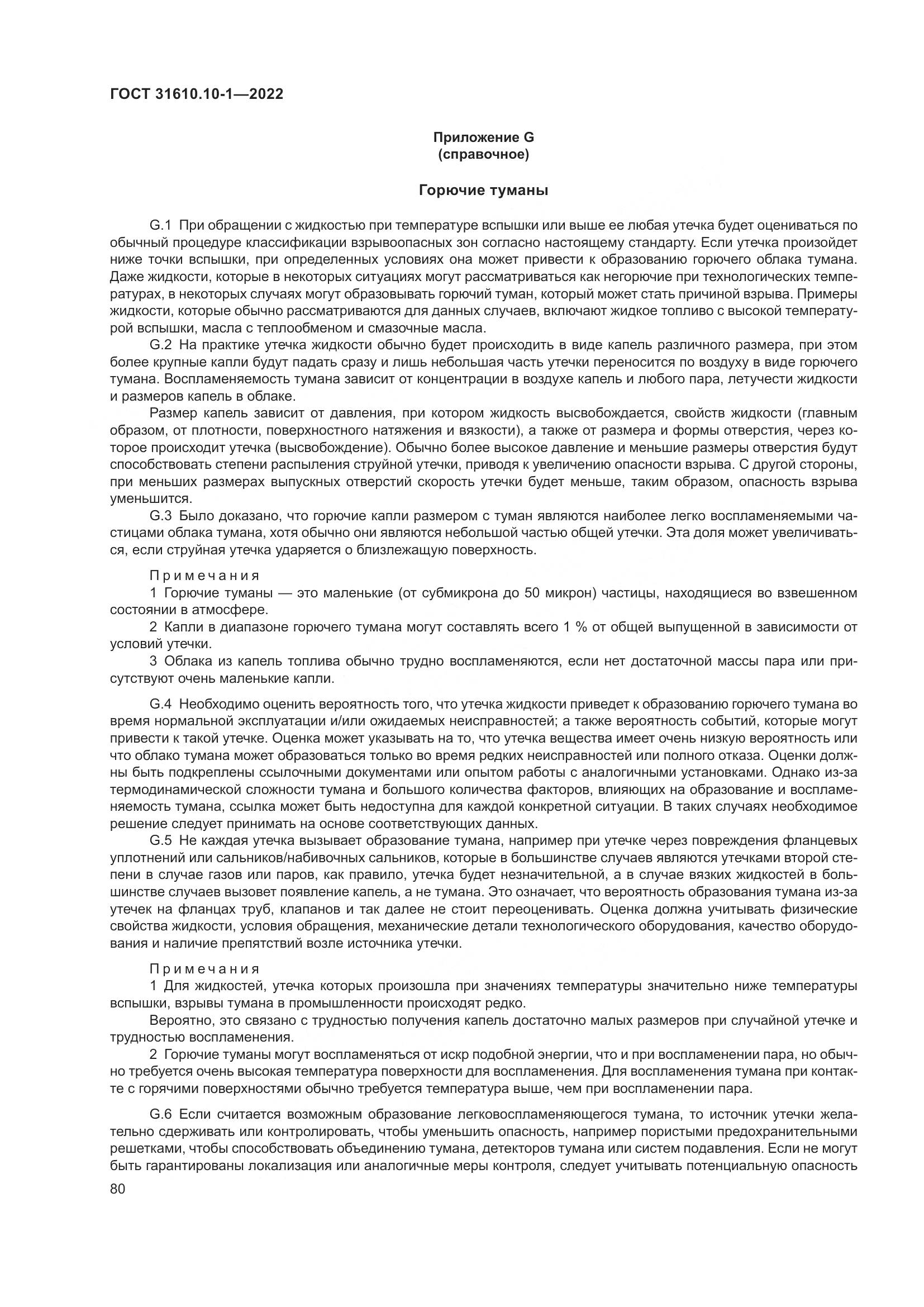 ГОСТ 31610.10-1-2022, страница 87