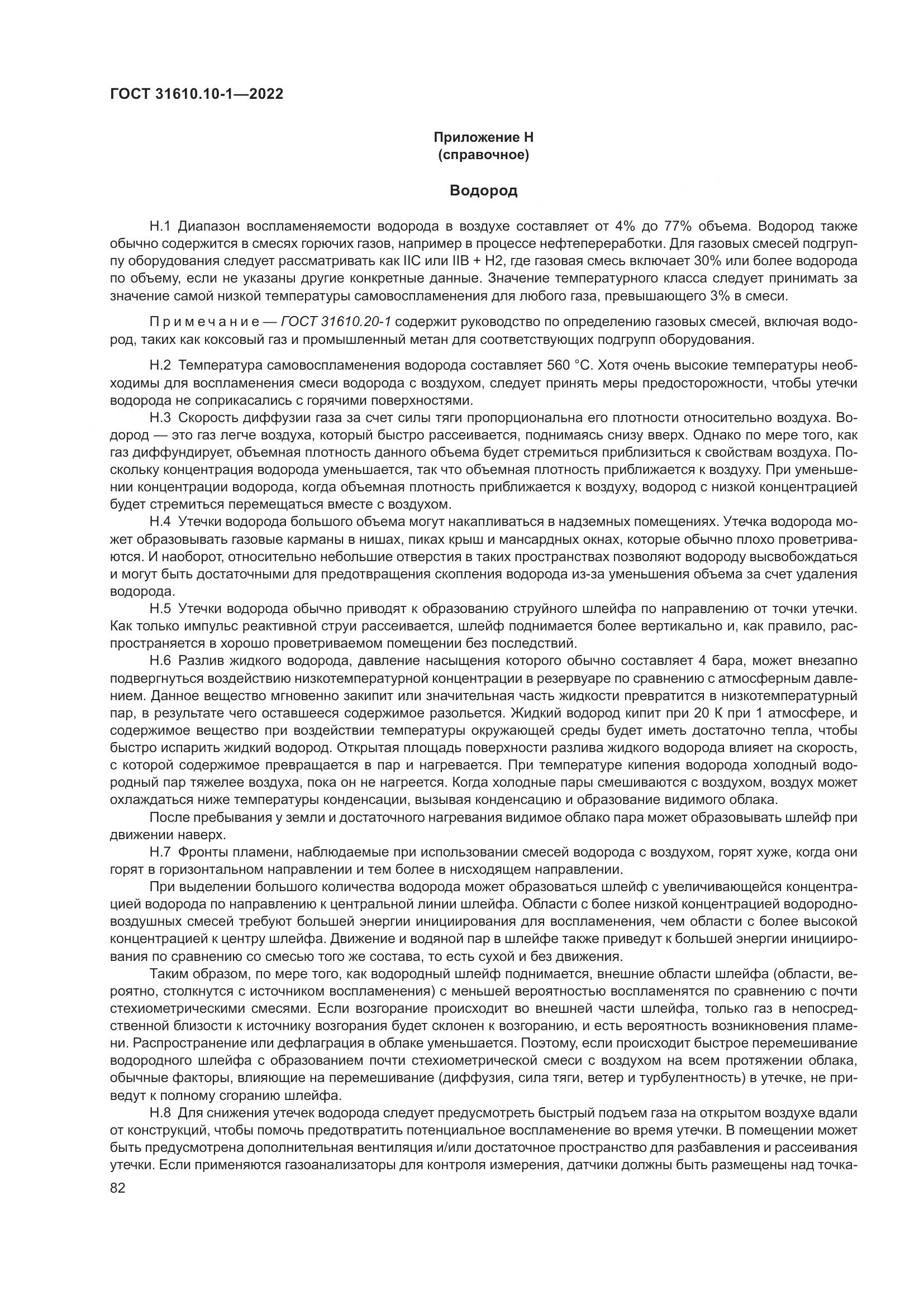 ГОСТ 31610.10-1-2022, страница 89