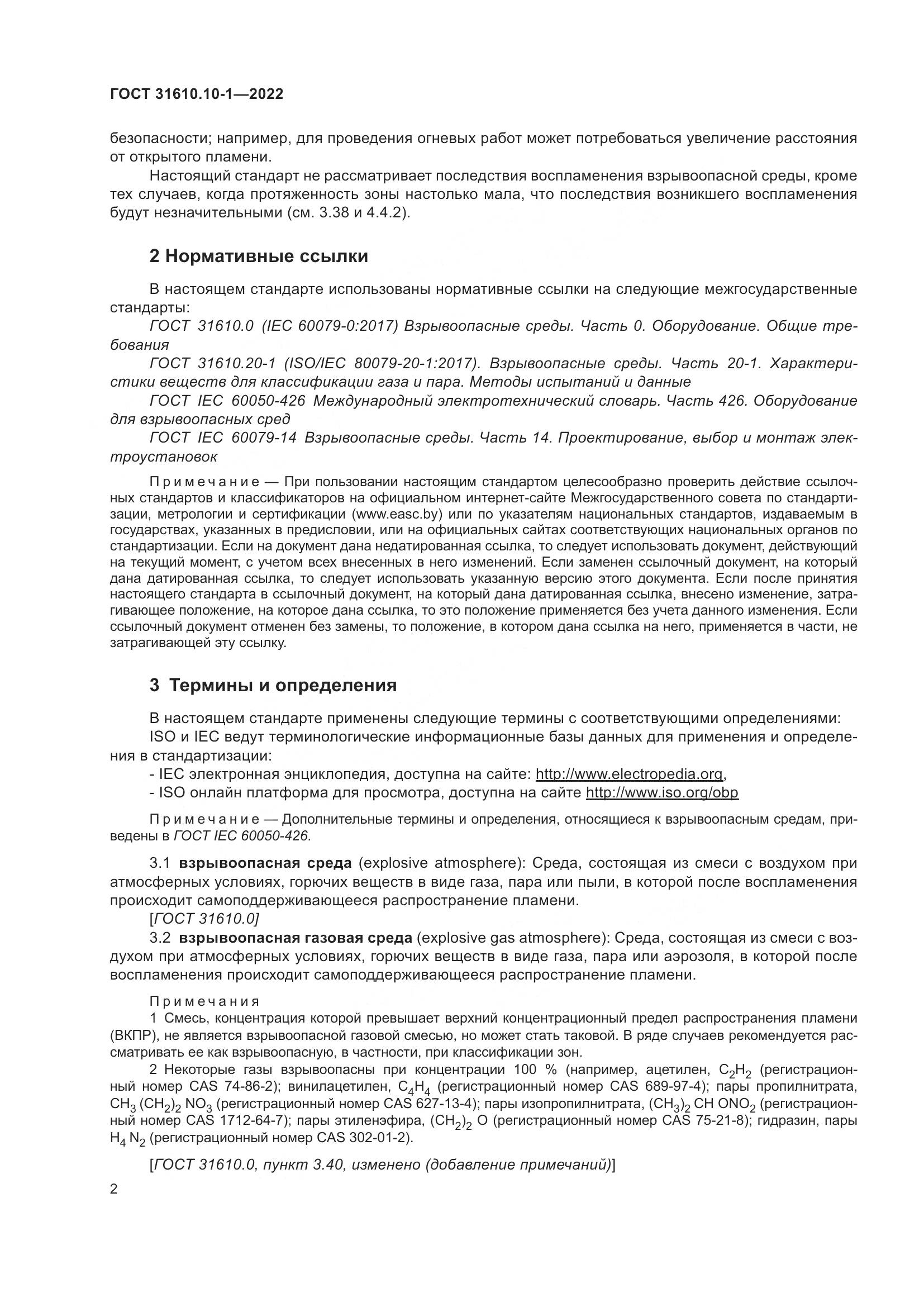 ГОСТ 31610.10-1-2022, страница 9