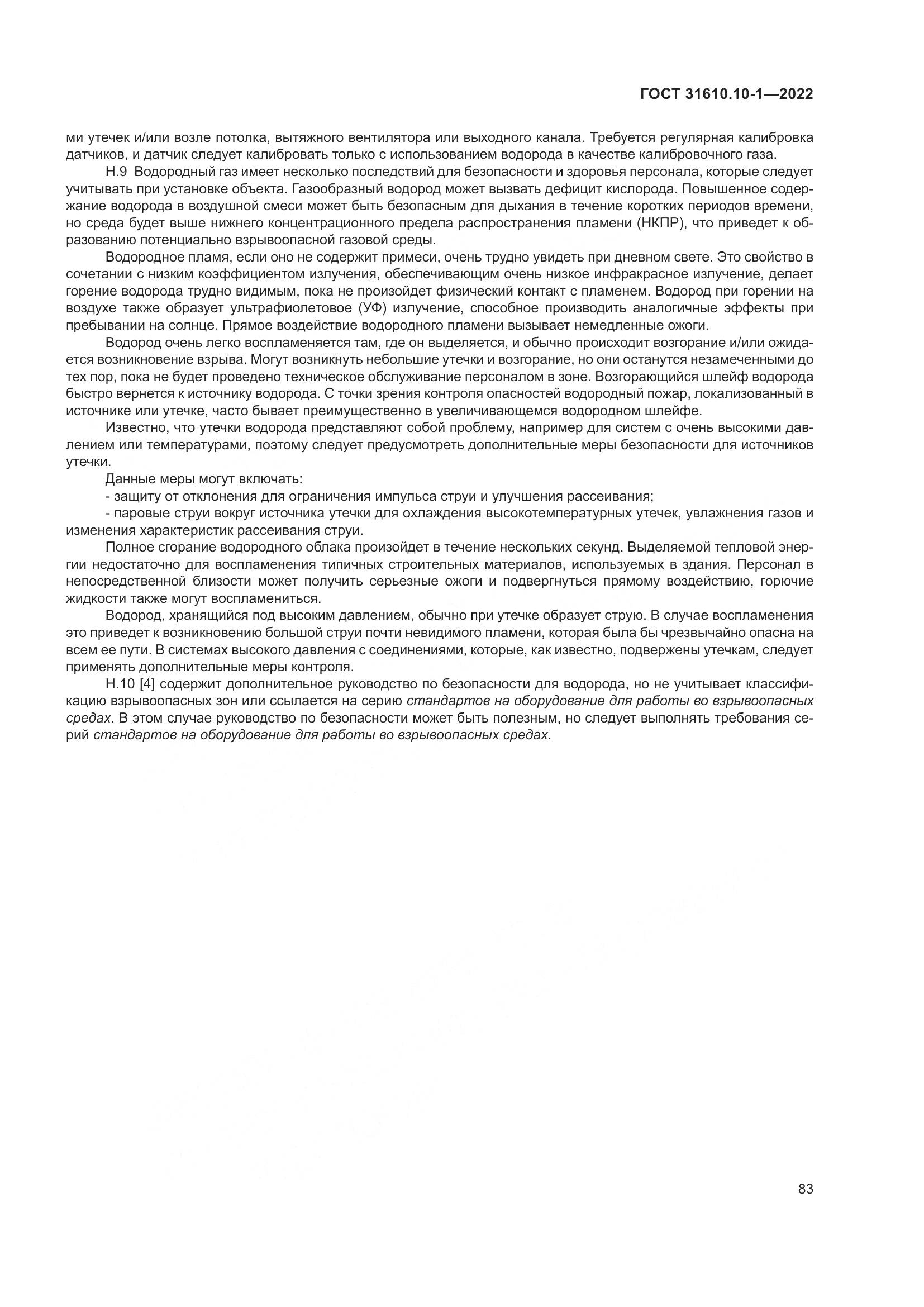 ГОСТ 31610.10-1-2022, страница 90